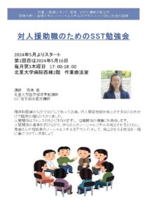 2024/05/16　北里大学病院でSST研究会を始めました